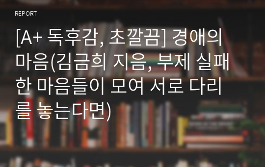 [A+ 독후감, 초깔끔] 경애의 마음(김금희 지음, 부제 실패한 마음들이 모여 서로 다리를 놓는다면)