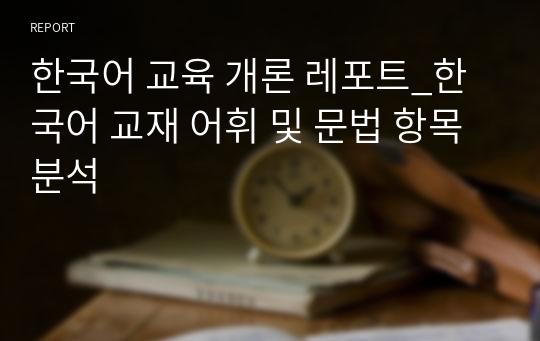 한국어 교육 개론 레포트_한국어 교재 어휘 및 문법 항목 분석