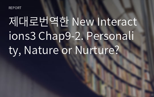 제대로번역한 New Interactions3 Chap9-2. Personality, Nature or Nurture?