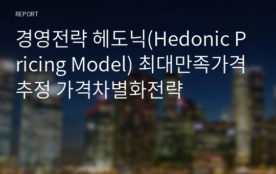 경영전략 헤도닉(Hedonic Pricing Model) 최대만족가격추정 가격차별화전략