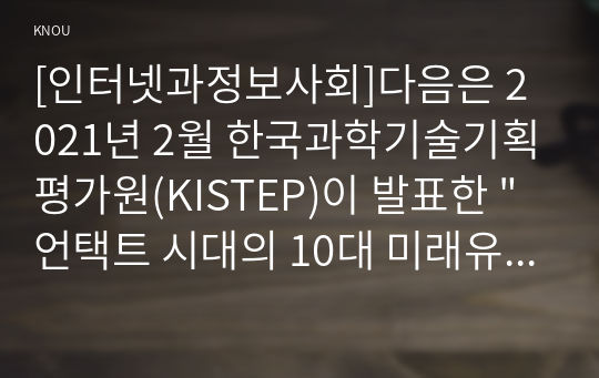 [인터넷과정보사회]다음은 2021년 2월 한국과학기술기획평가원(KISTEP)이 발표한 &quot;언택트 시대의 10대 미래유망기술&quot;이다