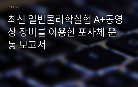 최신 일반물리학실험 A+동영상 장비를 이용한 포사체 운동 보고서