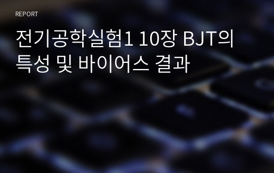 전기공학실험1 10장 BJT의 특성 및 바이어스 결과