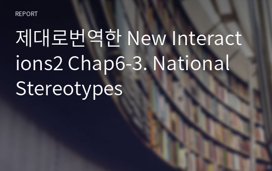 제대로번역한 New Interactions2 Chap6-3. National Stereotypes