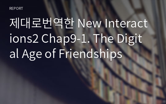 제대로번역한 New Interactions2 Chap9-1. The Digital Age of Friendships