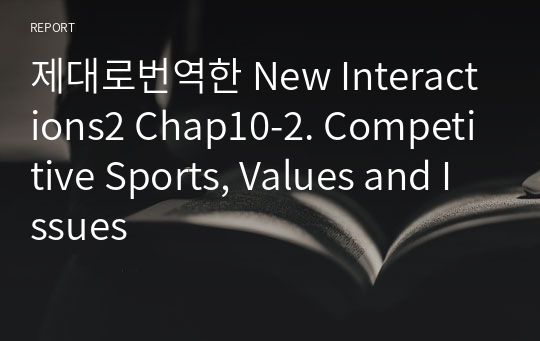 제대로번역한 New Interactions2 Chap10-2. Competitive Sports, Values and Issues