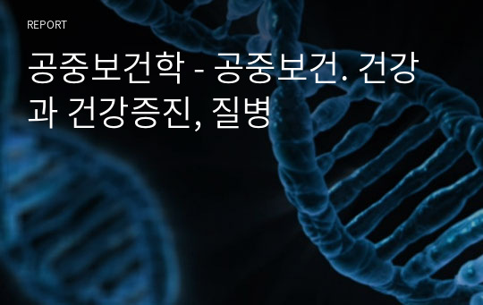 공중보건학 - 공중보건. 건강과 건강증진, 질병