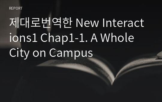 제대로번역한 New Interactions1 Chap1-1. A Whole City on Campus