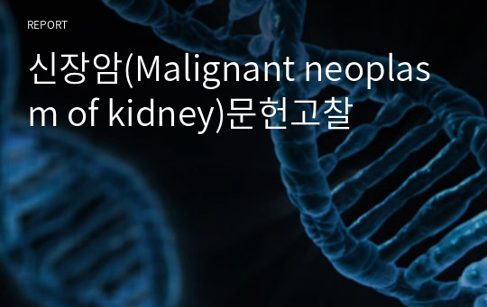 신장암(Malignant neoplasm of kidney)문헌고찰