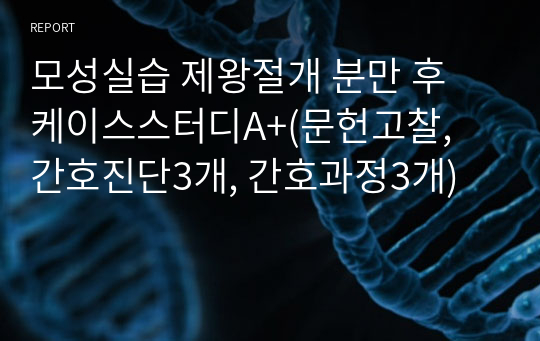 모성실습 제왕절개 분만 후 케이스스터디A+(문헌고찰, 간호진단3개, 간호과정3개)