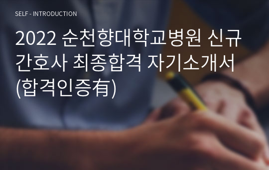 2022 순천향대학교병원 신규간호사 최종합격 자기소개서 (합격인증有)