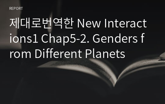 제대로번역한 New Interactions1 Chap5-2. Genders from Different Planets