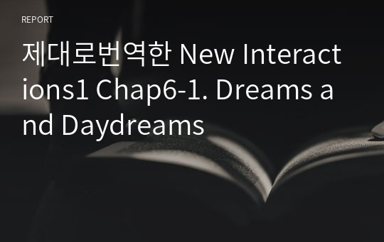 제대로번역한 New Interactions1 Chap6-1. Dreams and Daydreams
