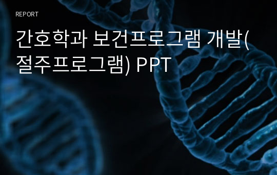 간호학과 보건프로그램 개발(절주프로그램) PPT