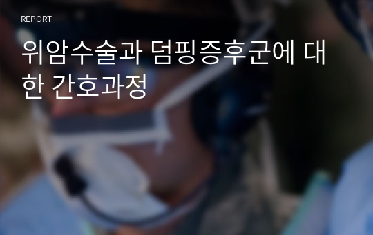 위암수술과 덤핑증후군에 대한 간호과정