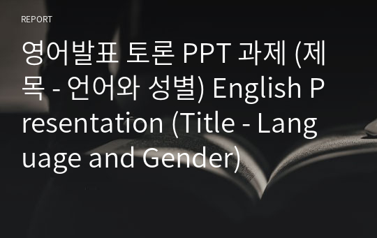 영어발표 토론 PPT 과제 (제목 - 언어와 성별) English Presentation (Title - Language and Gender)