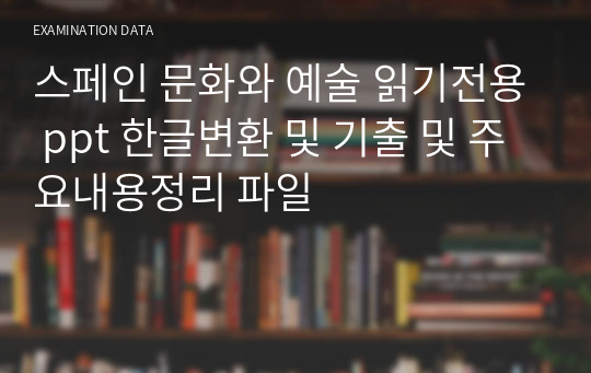 스페인 문화와 예술 읽기전용 ppt 한글변환 및 기출 및 주요내용정리 파일