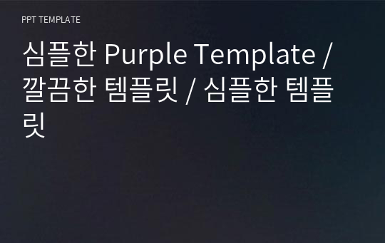 심플한 Purple Template / 깔끔한 템플릿 / 심플한 템플릿