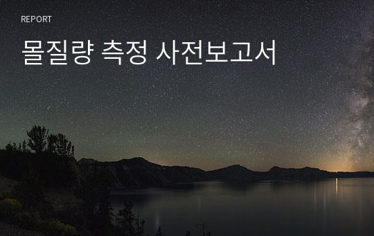 몰질량 측정 사전보고서