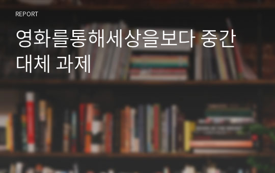 영화를통해세상을보다 중간대체 과제