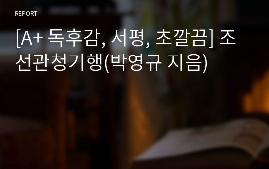 [A+ 독후감, 서평, 초깔끔] 조선관청기행(박영규 지음)