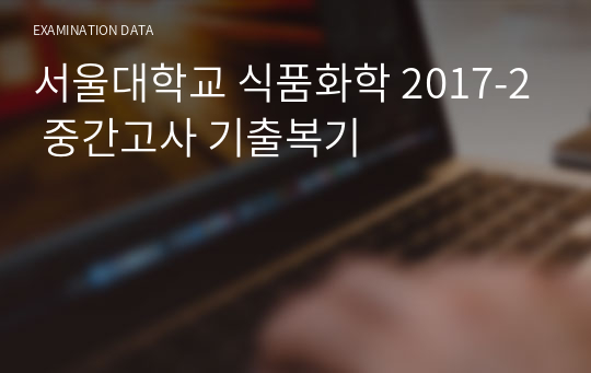서울대학교 식품화학 2017-2 중간고사 기출복기