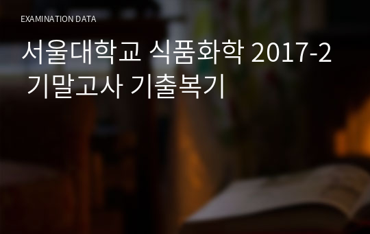 서울대학교 식품화학 2017-2 기말고사 기출복기