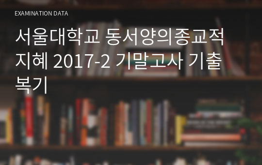 서울대학교 동서양의종교적지혜 2017-2 기말고사 기출복기