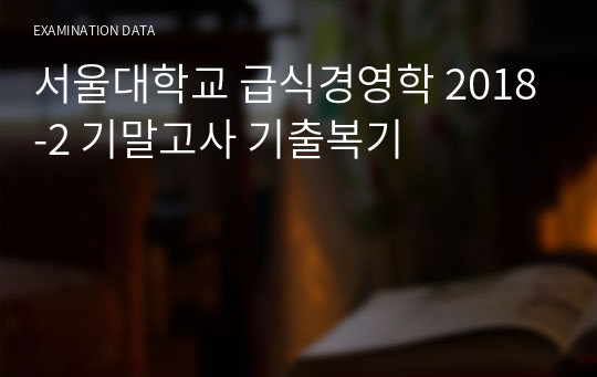 서울대학교 급식경영학 2018-2 기말고사 기출복기