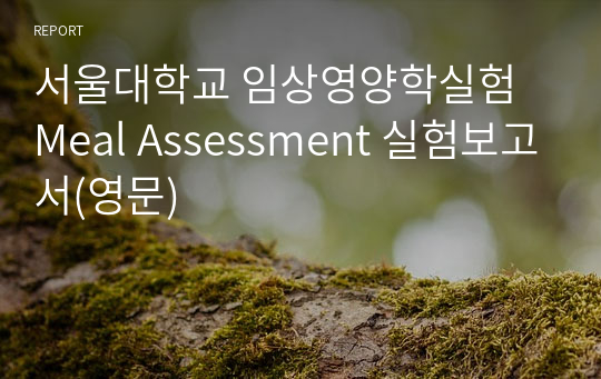 서울대학교 임상영양학실험 Meal Assessment 실험보고서(영문)