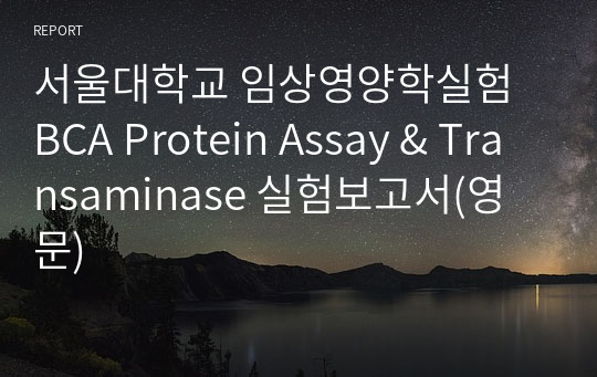 서울대학교 임상영양학실험 BCA Protein Assay &amp; Transaminase 실험보고서(영문)