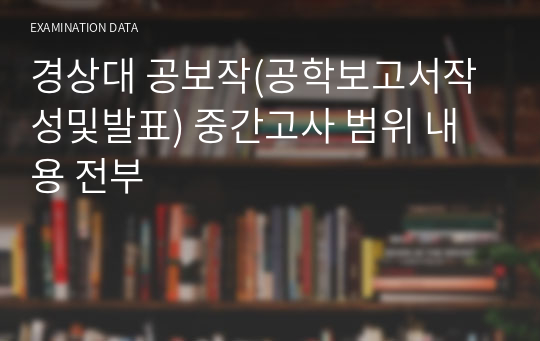 경상대 공보작(공학보고서작성및발표) 중간고사 범위 내용 전부