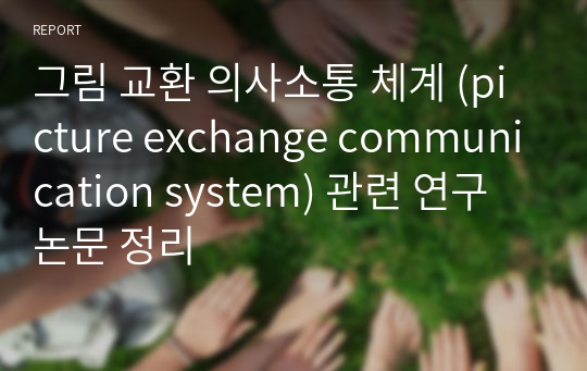 그림 교환 의사소통 체계 (picture exchange communication system) 관련 연구 논문 정리