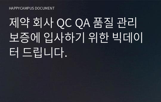 제약 회사 QC QA 품질 관리 보증에 입사하기 위한 빅데이터 드립니다.