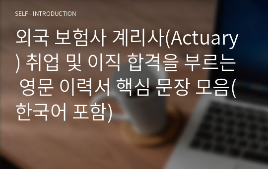 보험 계리사(Actuary) 외국계 취업 및 이직 합격을 부르는 영문 이력서 핵심 문장 모음(한국어 포함)