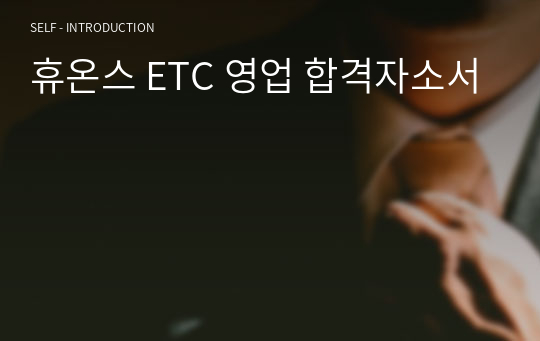 휴온스 ETC 영업 합격자소서