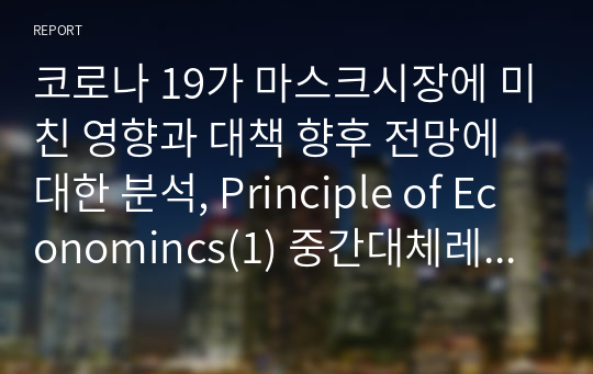 코로나 19가 마스크시장에 미친 영향과 대책 향후 전망에 대한 분석, Principle of Economincs(1) 중간대체레포트