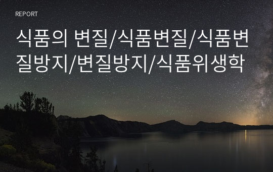 식품의 변질/식품변질/식품변질방지/변질방지/식품위생학