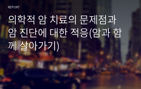 의학적 암 치료의 문제점과 암 진단에 대한 적응(암과 함께 살아가기)