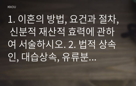 1. 이혼의 방법, 요건과 절차, 신분적 재산적 효력에 관하여 서술하시오. 2. 법적 상속인, 대습상속, 유류분에 있어서 배우자의 지위에 관하여 서술하시오. 3. 최저 임금의 의의와 효력, 결정방법 및 2020년의 최저임금액에 관하여 서술하시오. 4. 실업급여를 받을 수 있는 수급권자와 수급요건에 관하여 서술하시오.