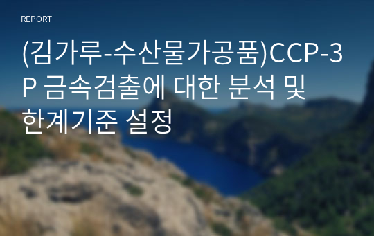 (김가루-수산물가공품)CCP-3P 금속검출에 대한 분석 및 한계기준 설정