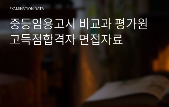 중등임용고시 비교과 평가원 고득점합격자 면접자료