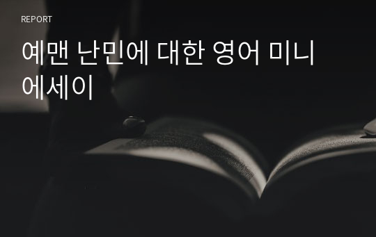 예맨 난민에 대한 영어 미니에세이