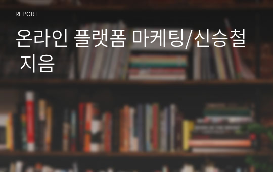 온라인 플랫폼 마케팅/신승철 지음