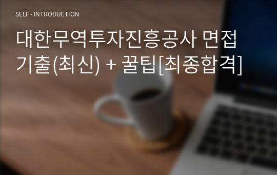 대한무역투자진흥공사 면접기출(최신) + 꿀팁[최종합격]