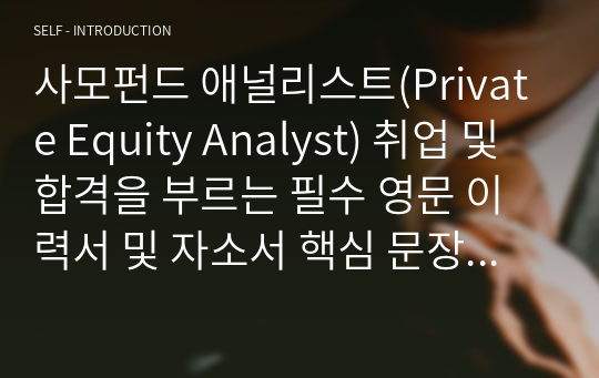 사모펀드 애널리스트(Private Equity Analyst) 취업 및 합격을 부르는 필수 영문 이력서 및 자소서 핵심 문장(한국어 포함)