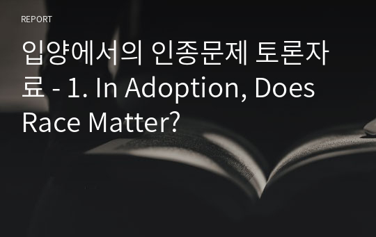 입양에서의 인종문제 토론자료 - 1. In Adoption, Does Race Matter?