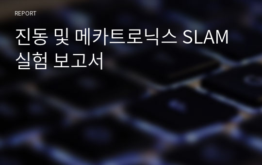 진동 및 메카트로닉스 SLAM 실험 보고서