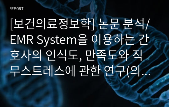 [보건의료정보학] 논문 분석/EMR System을 이용하는 간호사의 인식도, 만족도와 직무스트레스에 관한 연구(의견 포함)