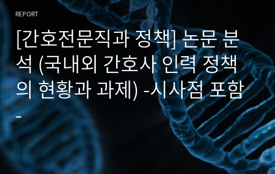 [간호전문직과 정책] 논문 분석 (국내외 간호사 인력 정책의 현황과 과제) -시사점 포함-